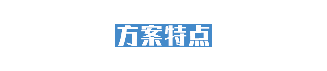 04標題02-方案特點.png