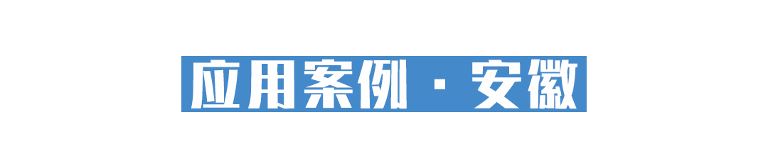05標題03-安徽現(xiàn)場.png