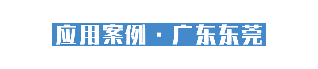 10標題04-東莞現(xiàn)場.png